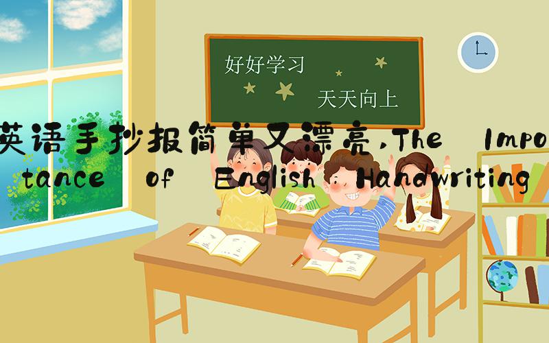 英语手抄报简单又漂亮 The Importance of English Handwriting